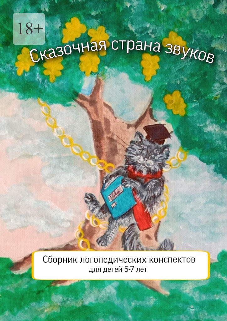 читать Сказочная страна звуков. Сборник логопедических конспектов для детей 5—7 лет