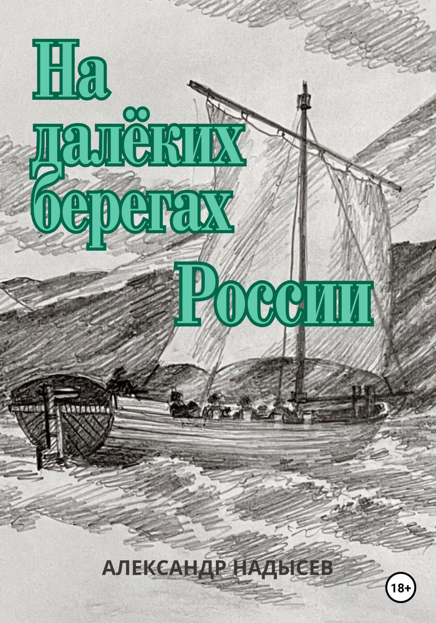 читать На далёких берегах России