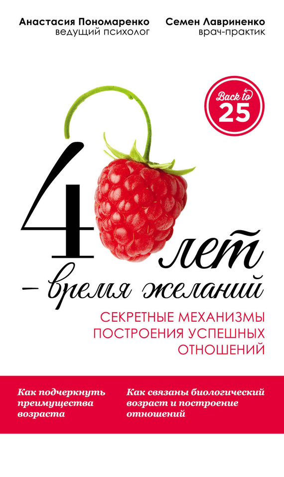 читать 40 лет – время желаний. Секретные механизмы построения успешных отношений