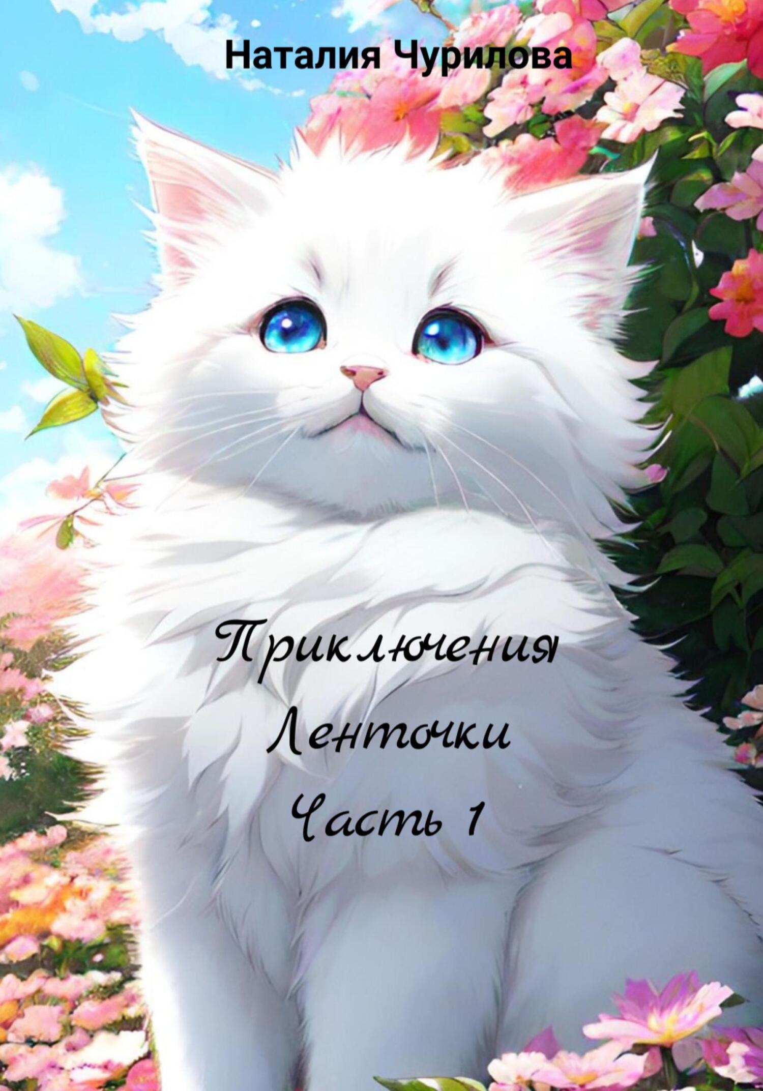 читать Приключения Ленточки. Часть 1