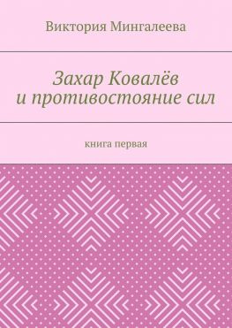 читать Захар Ковалёв и противостояние сил. Книга первая