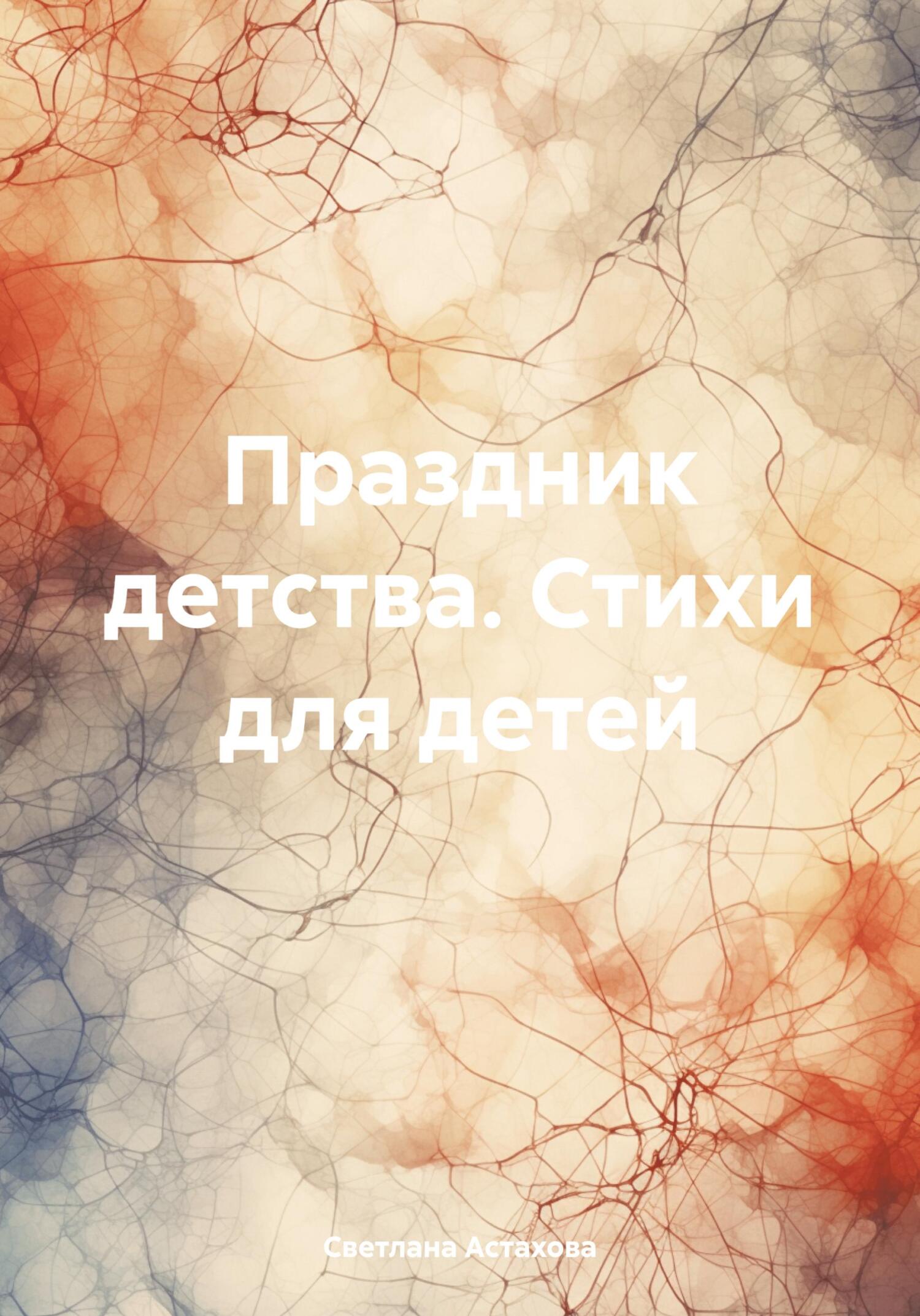 читать Праздник детства. Стихи для детей