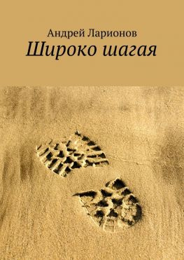 читать Широко шагая