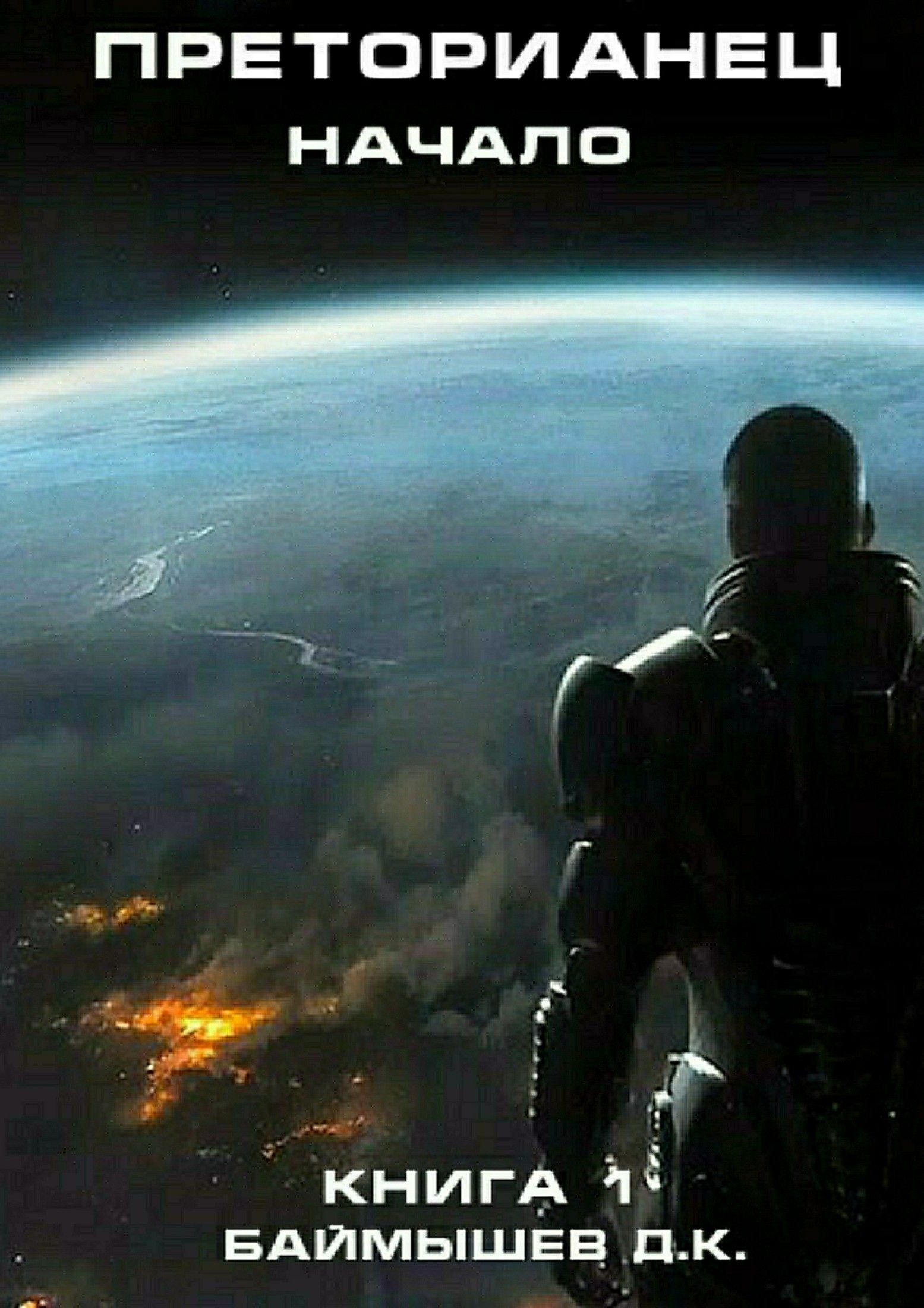 читать Преторианец. Начало. Книга 1