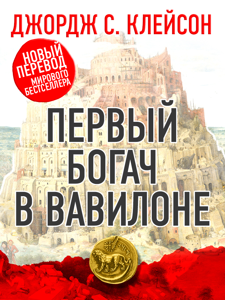читать Первый богач в Вавилоне
