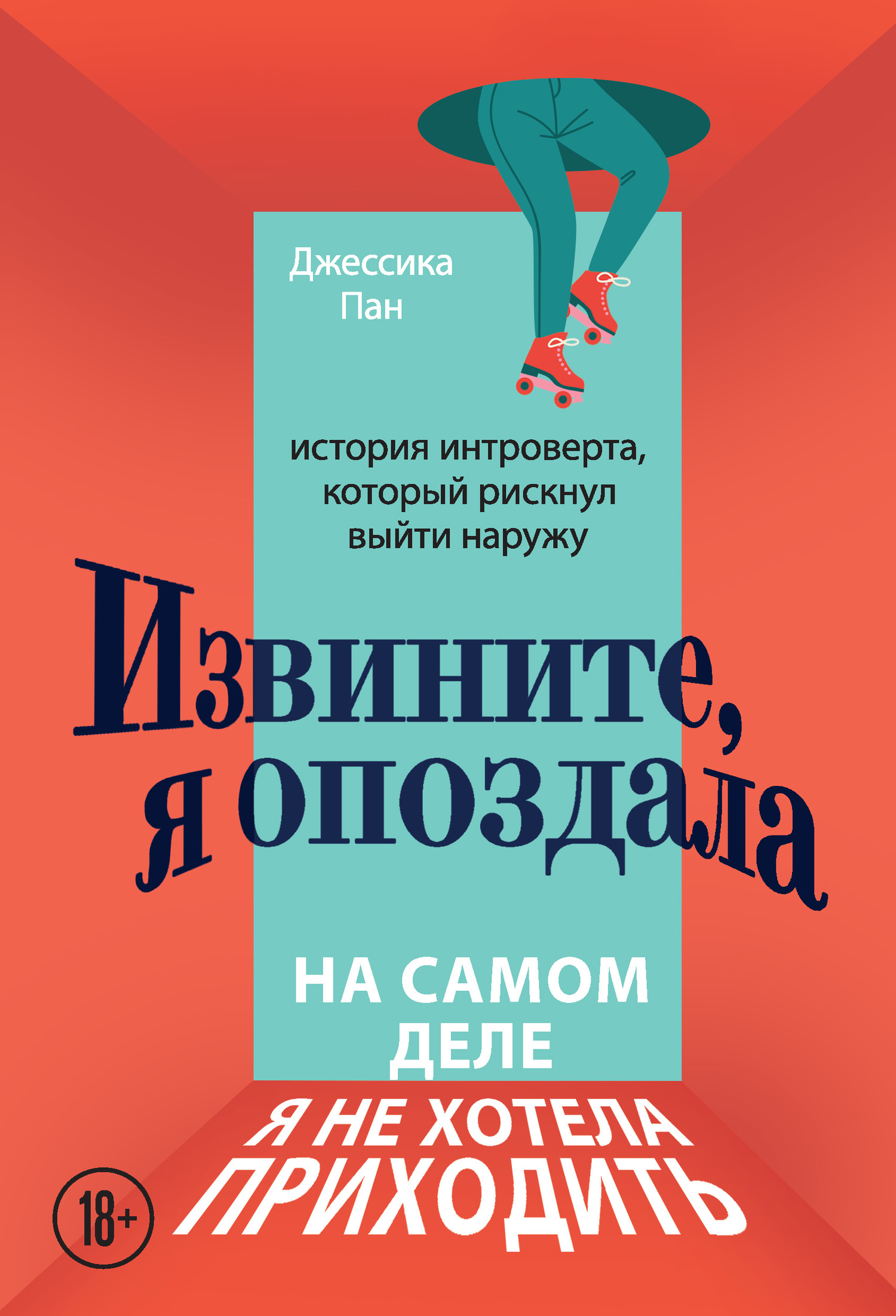 читать Извините, я опоздала. На самом деле я не хотела приходить. История интроверта, который рискнул выйти наружу