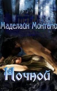 читать Ночной
