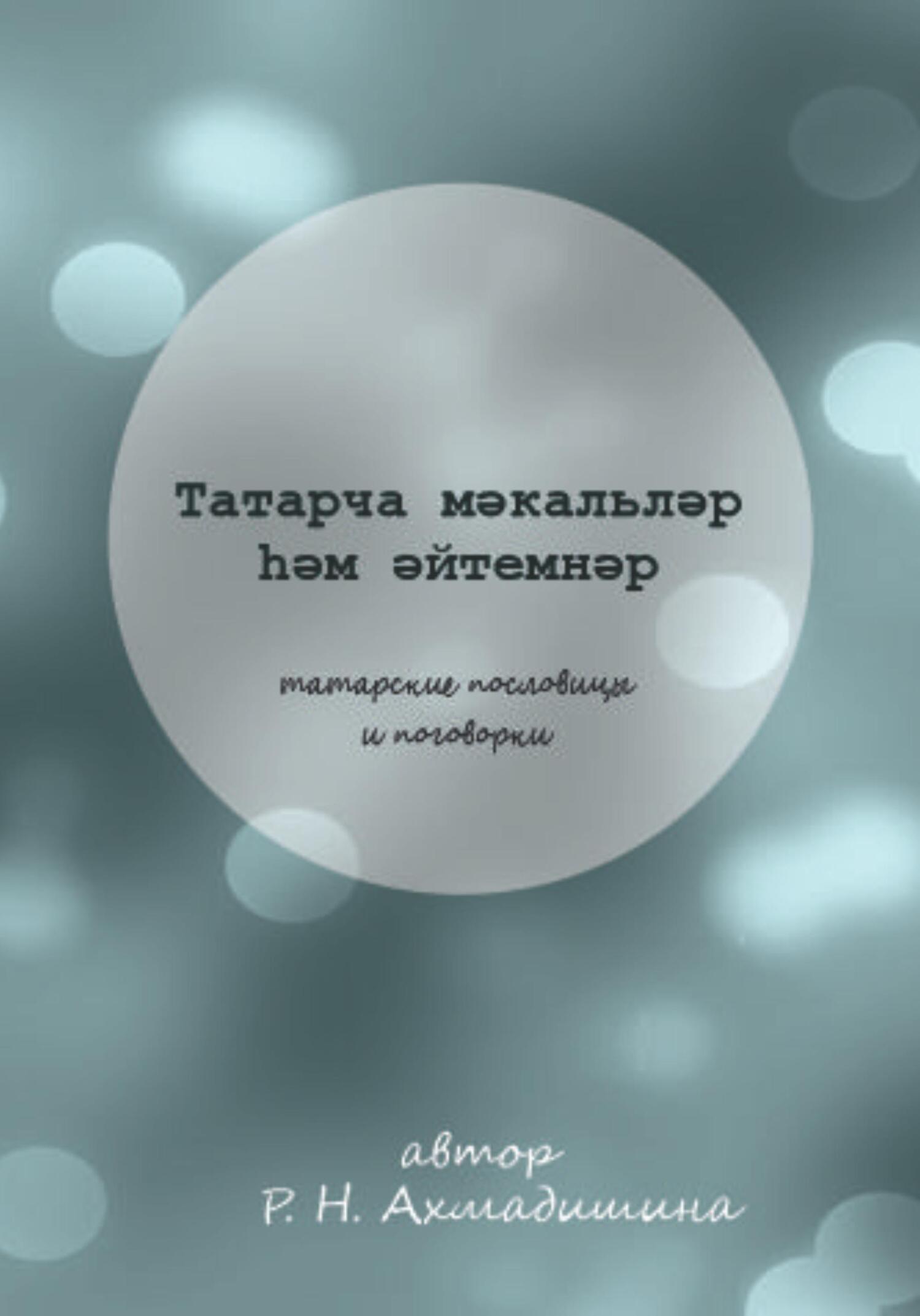 читать Татарские пословицы и поговорки
