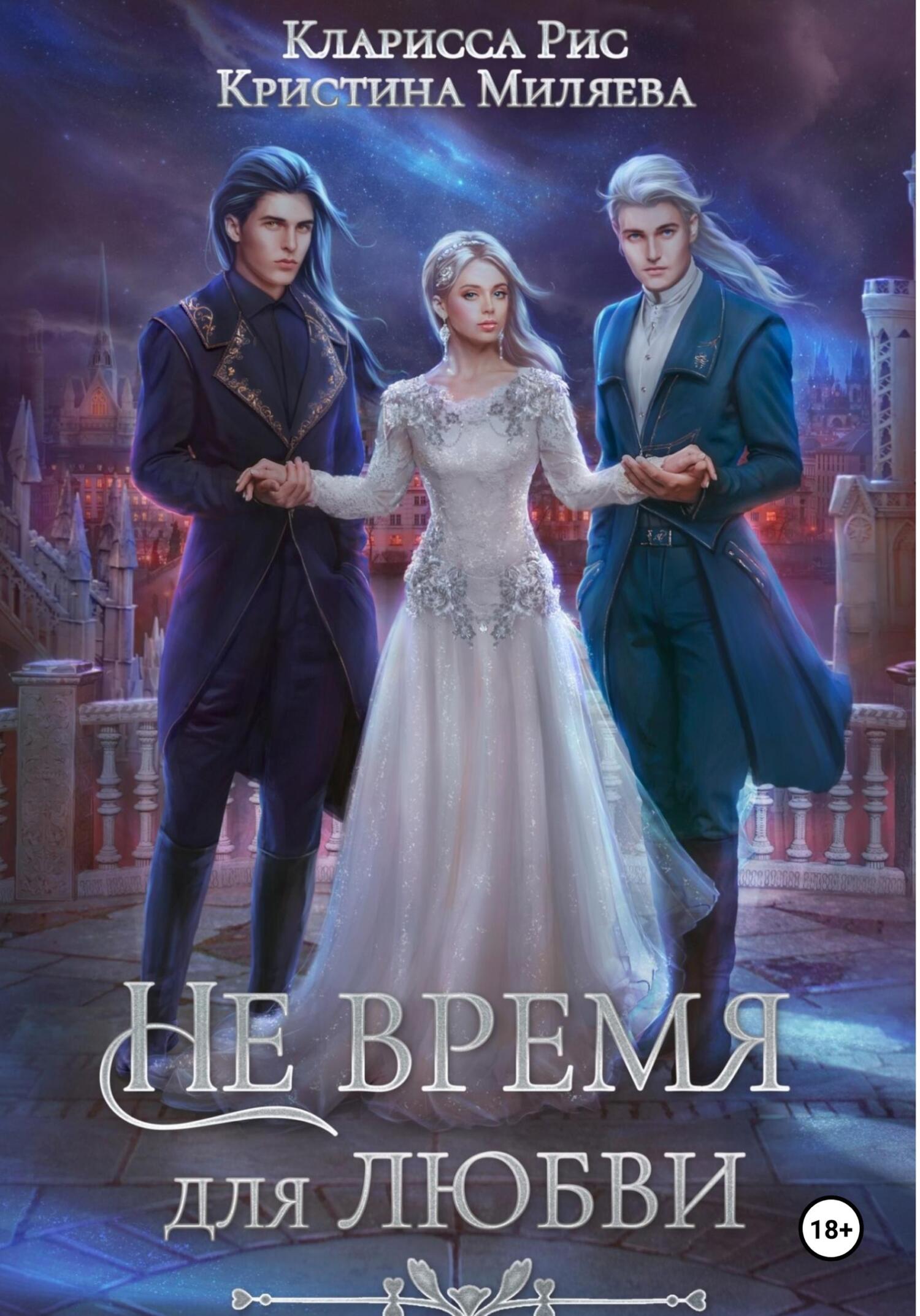 читать Не время для любви