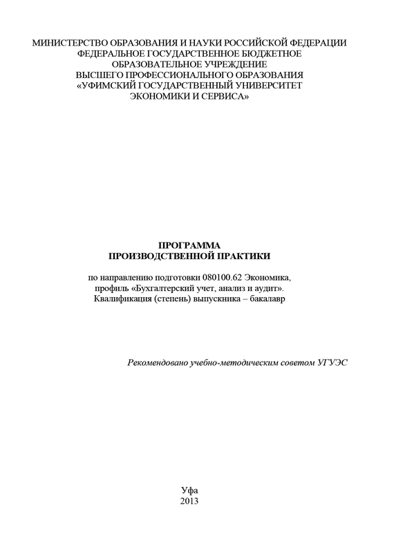 читать Программа производственной практики по направлению подготовки 080100.62 Экономика, профиль «Бухгалтерский учет, анализ и аудит». Квалификация (степень) выпускника – бакалавр