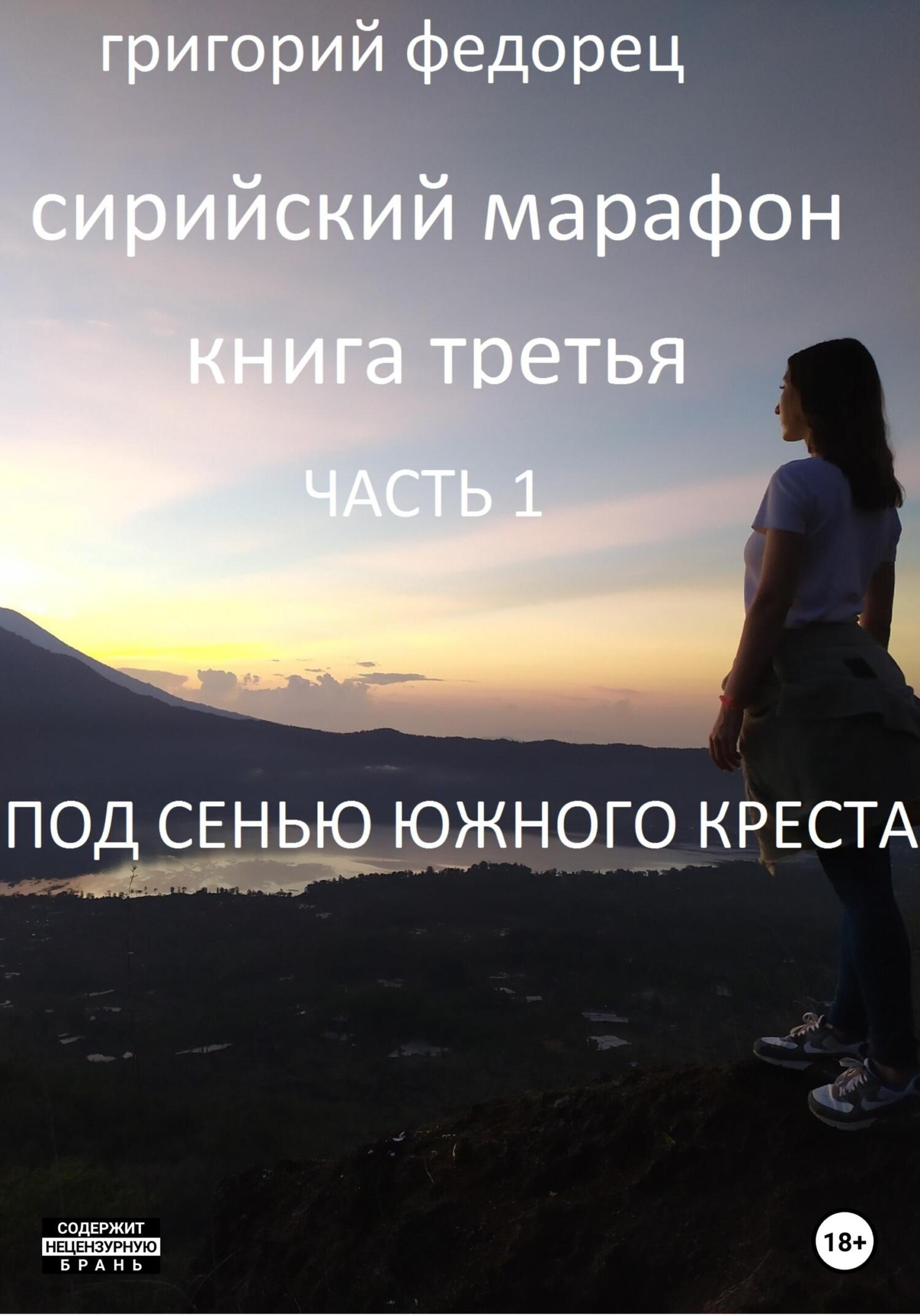 читать Сирийский марафон. Книга третья. Часть 1. Под сенью Южного Креста