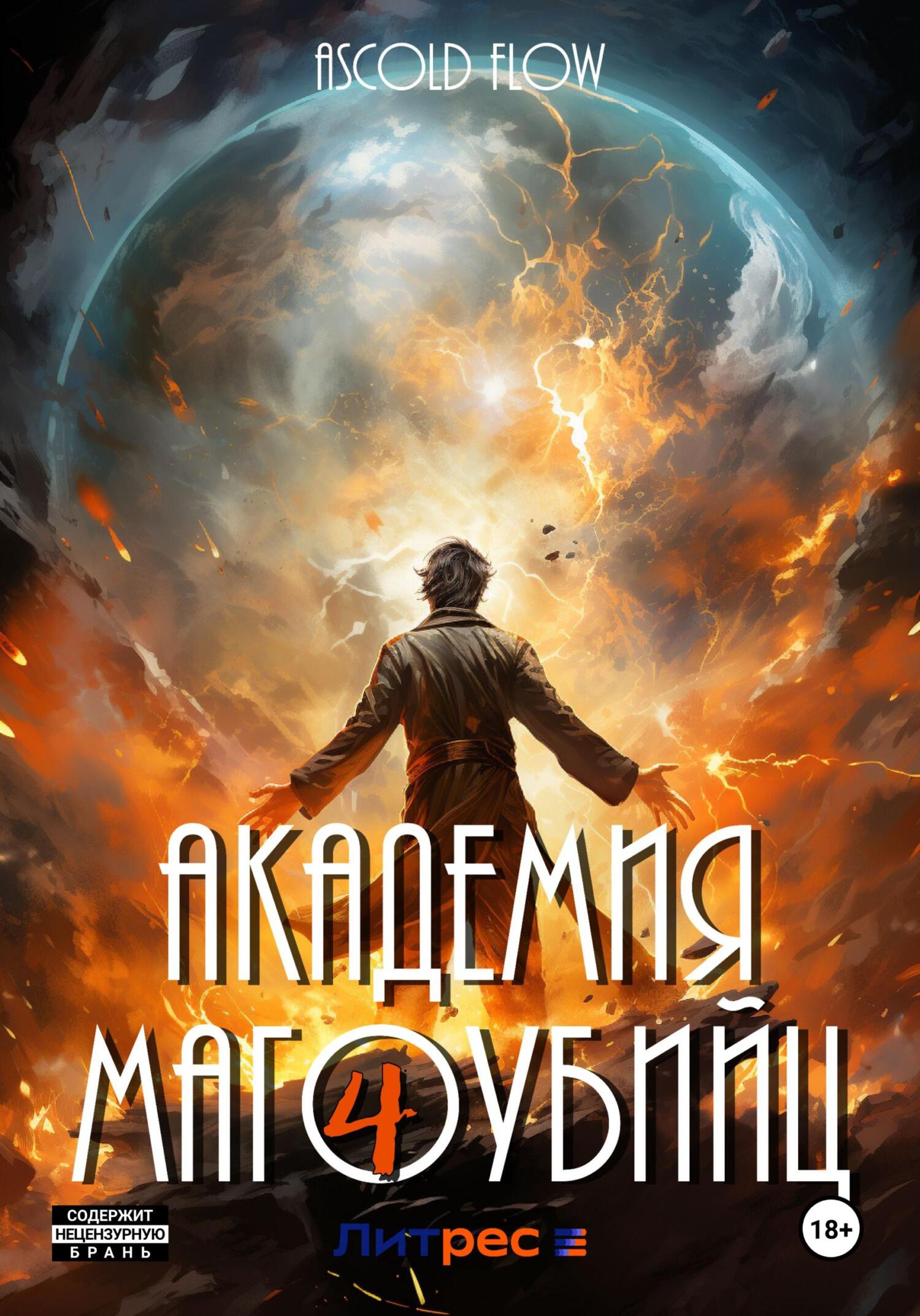 читать Академия магоубийц – 4