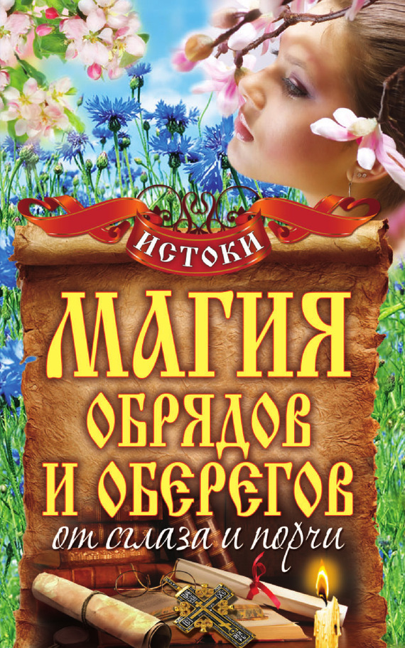 читать Магия обрядов и оберегов от сглаза и порчи