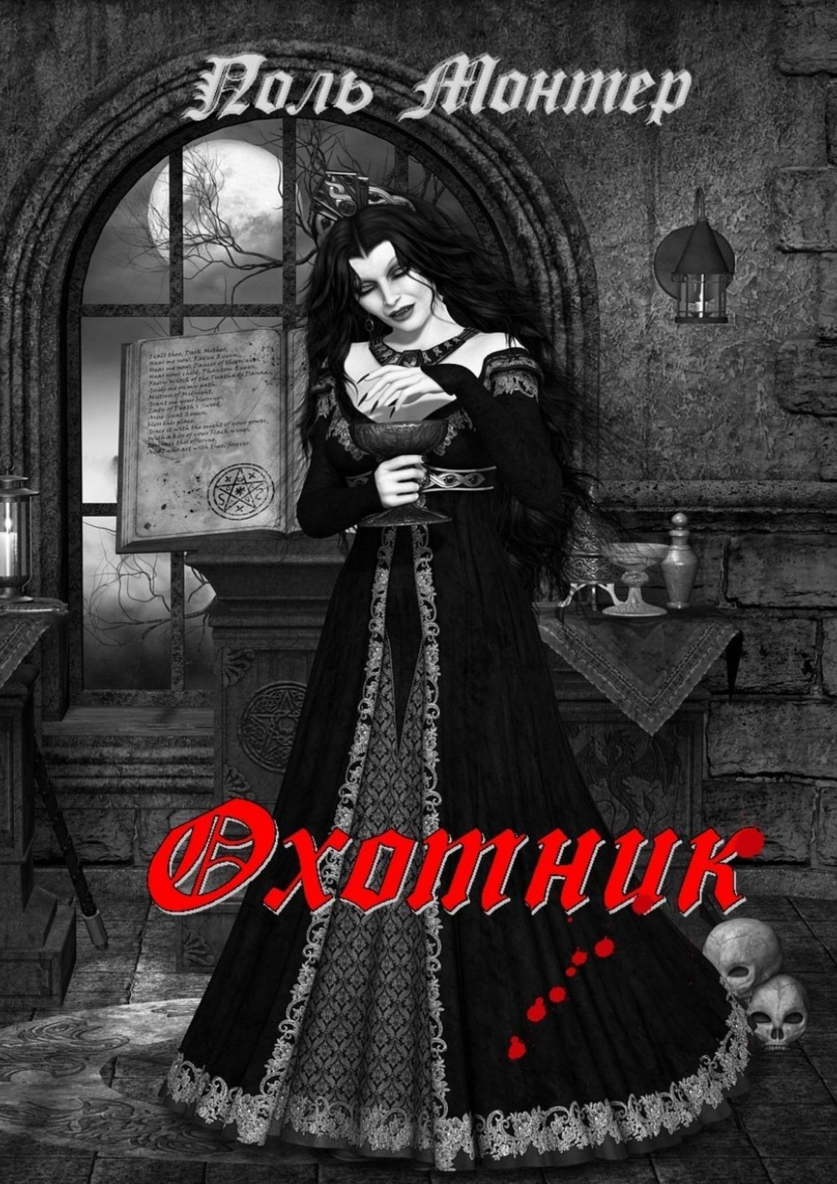 читать Охотник