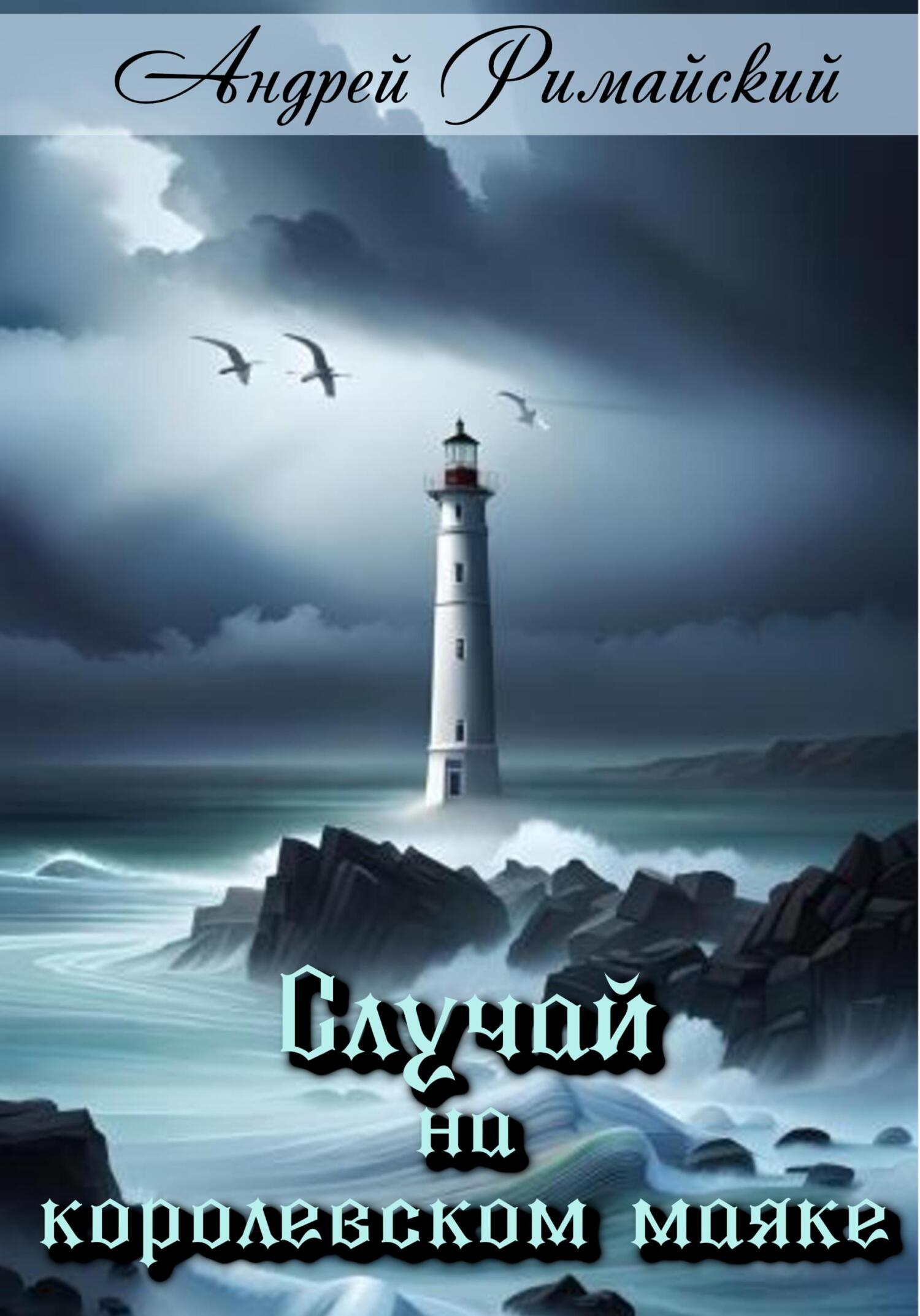 читать Случай на королевском маяке