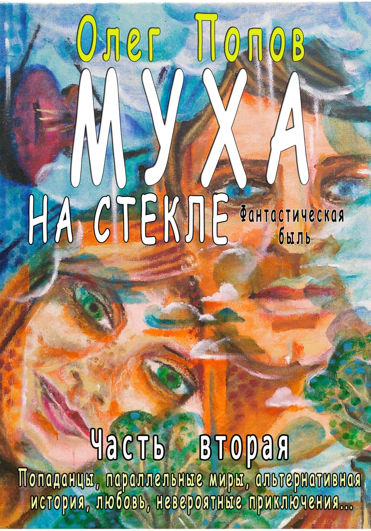 читать Муха на стекле 2