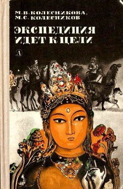 читать Экспедиция идет к цели