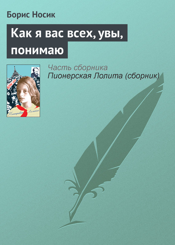 читать Как я вас всех, увы, понимаю
