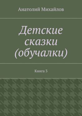 читать Детские сказки (обучалки). Книга 3