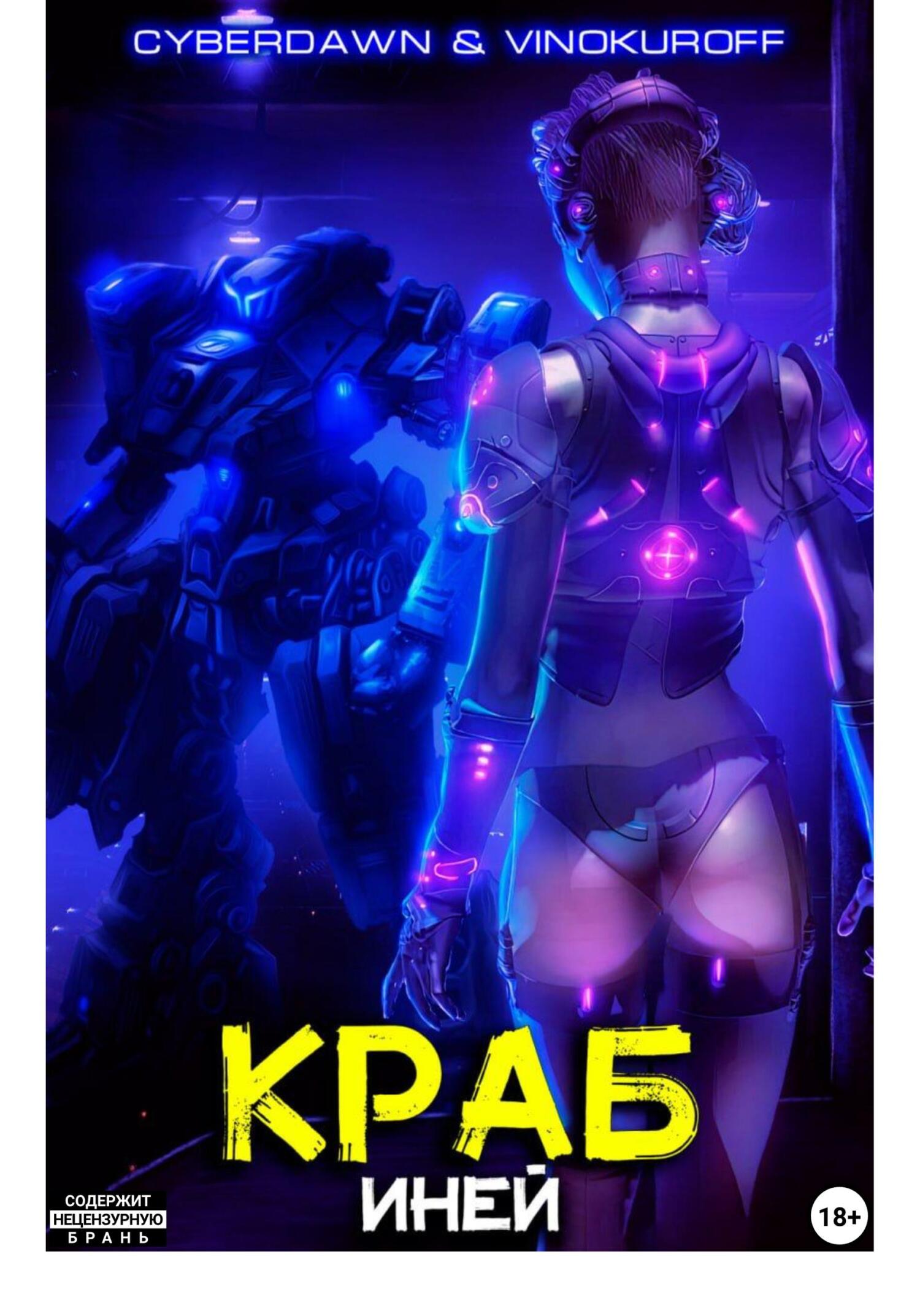читать Краб. Иней
