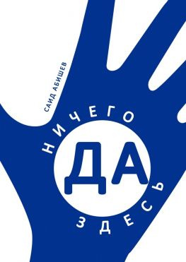 читать Ничего здесь да! Сказка путешествий