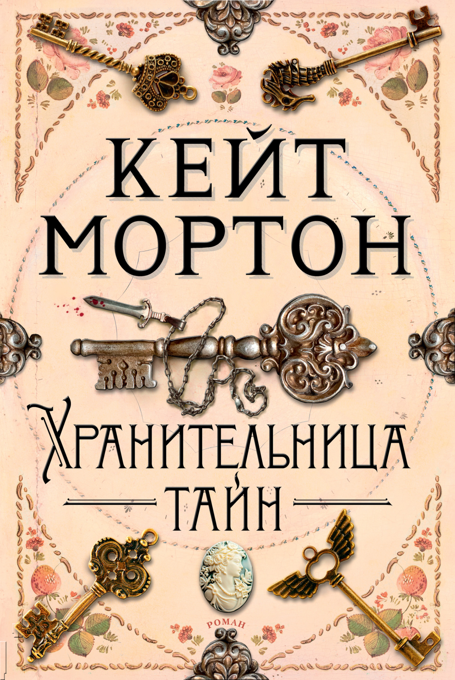 читать Хранительница тайн