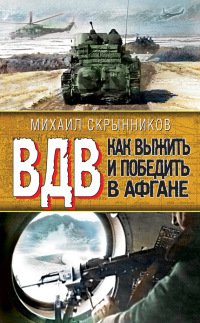 читать ВДВ. Как выжить и победить в Афгане