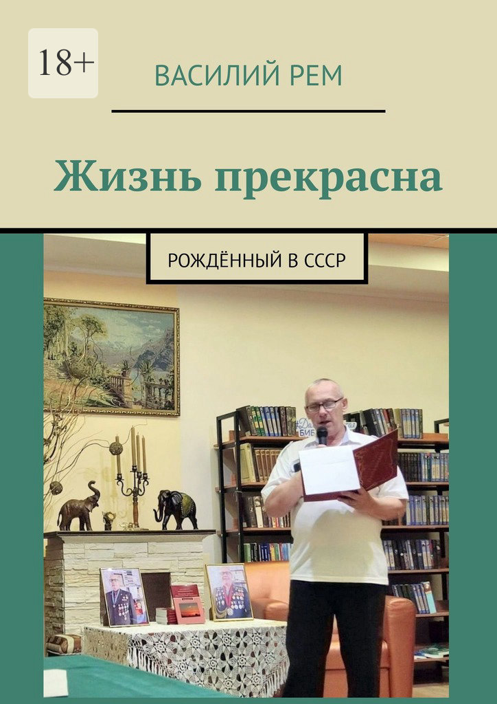 читать Жизнь прекрасна. Рождённый в СССР