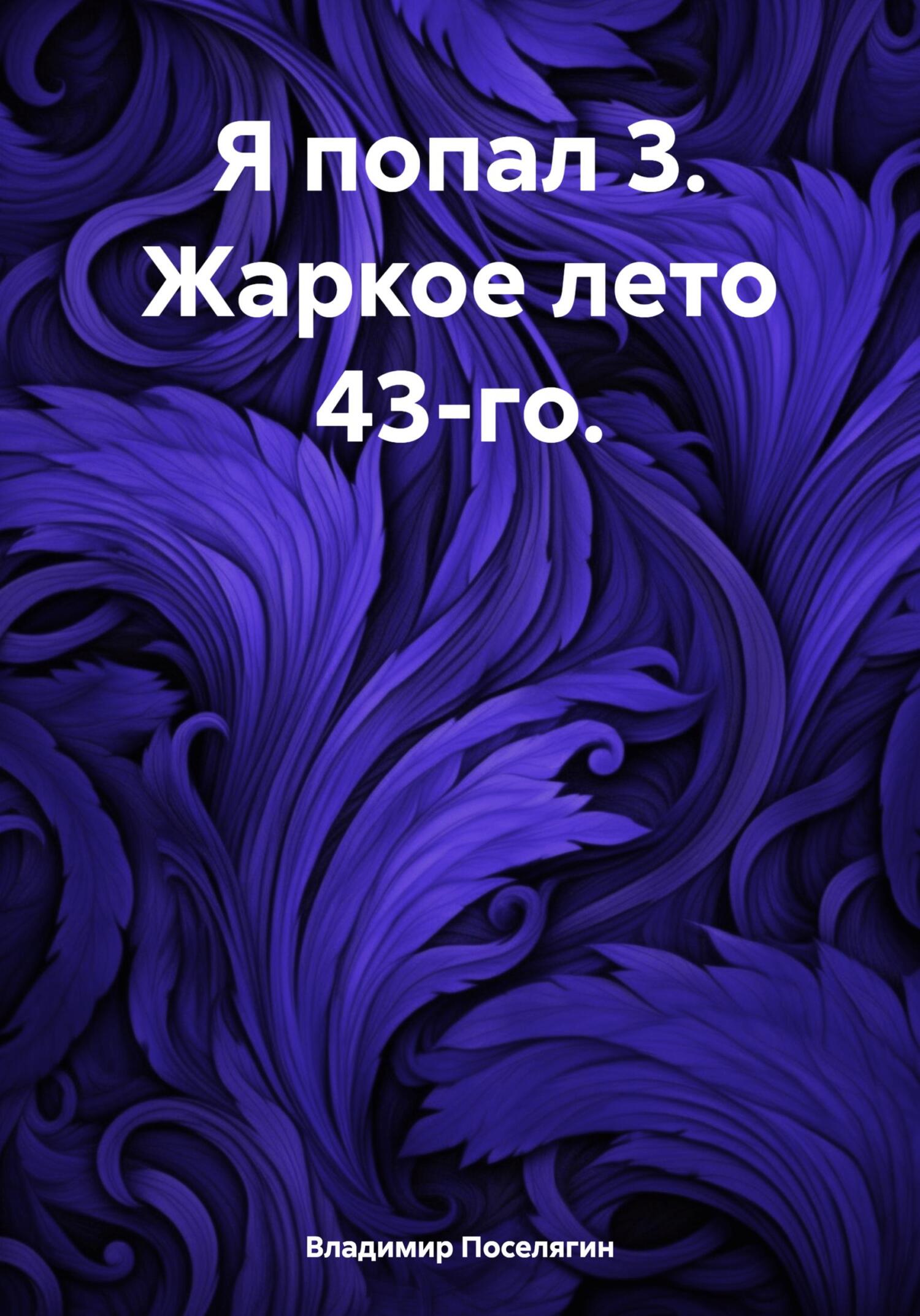 читать Я попал 3. Жаркое лето 43-го
