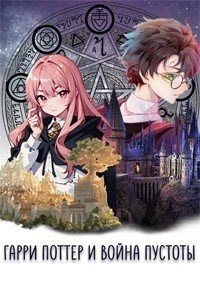 читать Война Пустоты #1