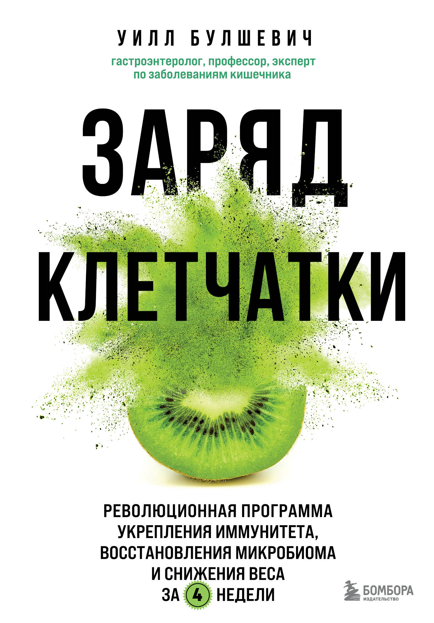 читать Заряд клетчатки. Революционная программа укрепления иммунитета, восстановления микробиома и снижения веса за 4 недели