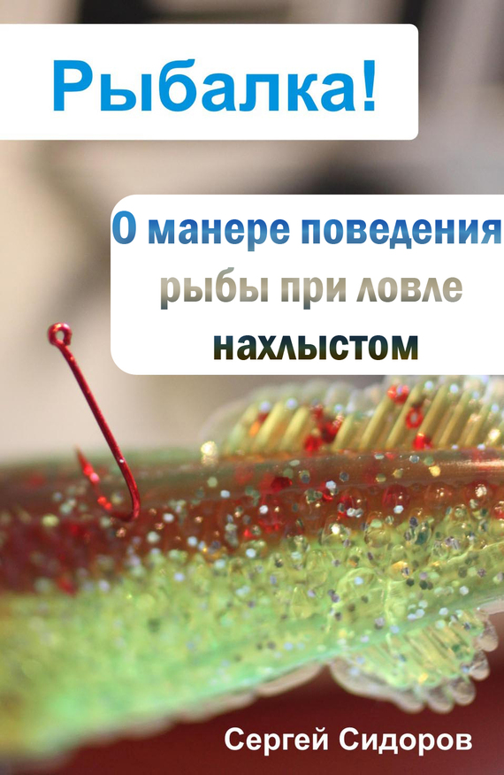 читать О манере поведения рыбы при ловле нахлыстом