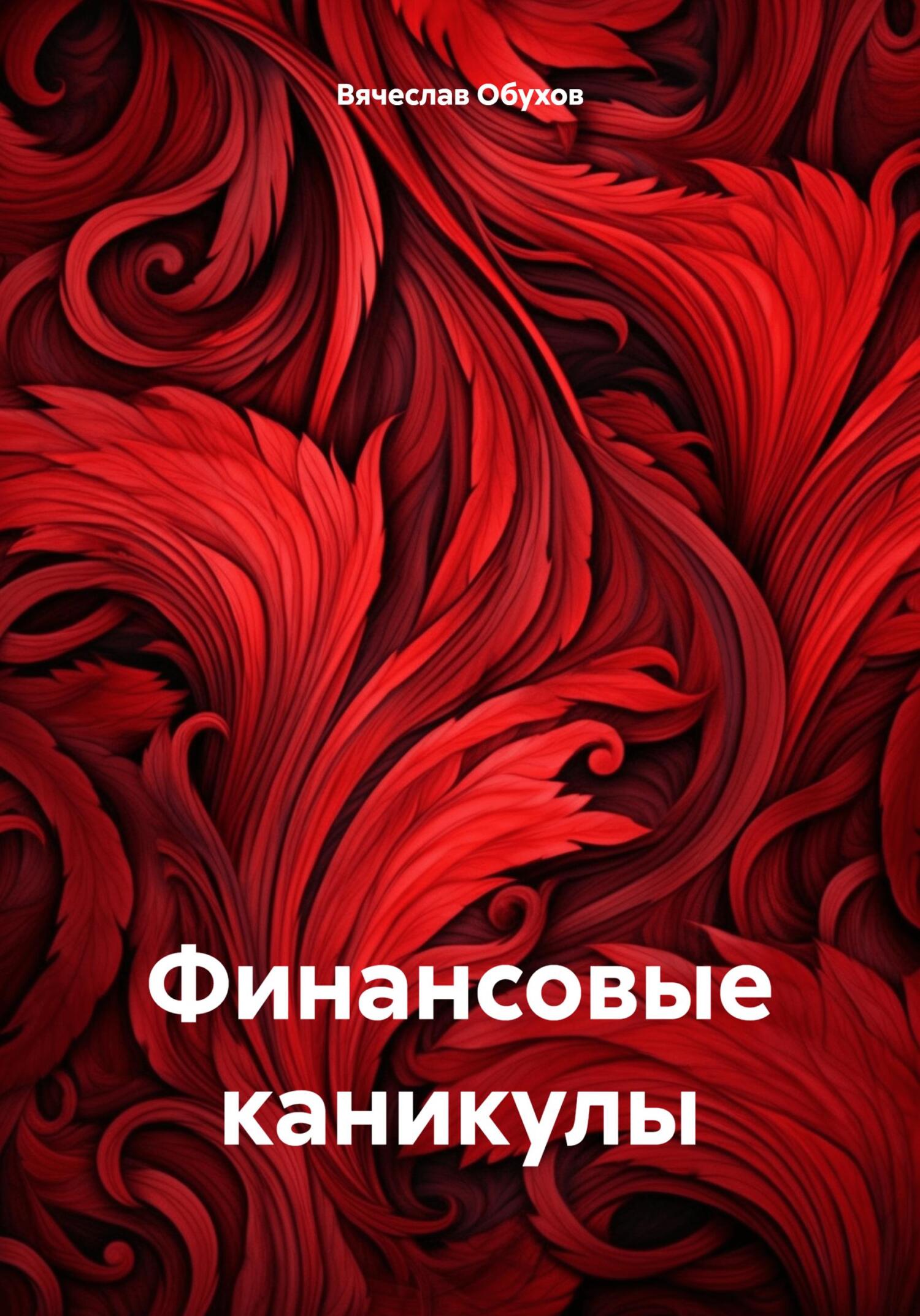 читать Финансовые каникулы
