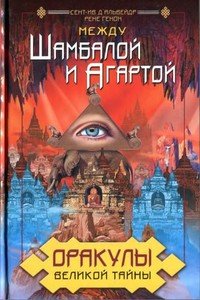 читать Оракулы Великой Тайны. Между Шамбалой и Агартой