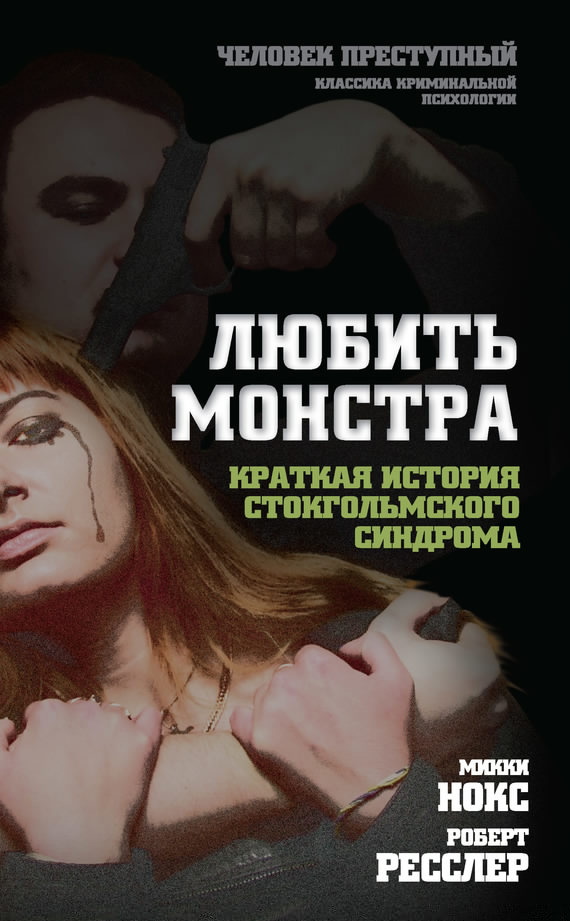 читать Любить монстра. Краткая история стокгольмского синдрома