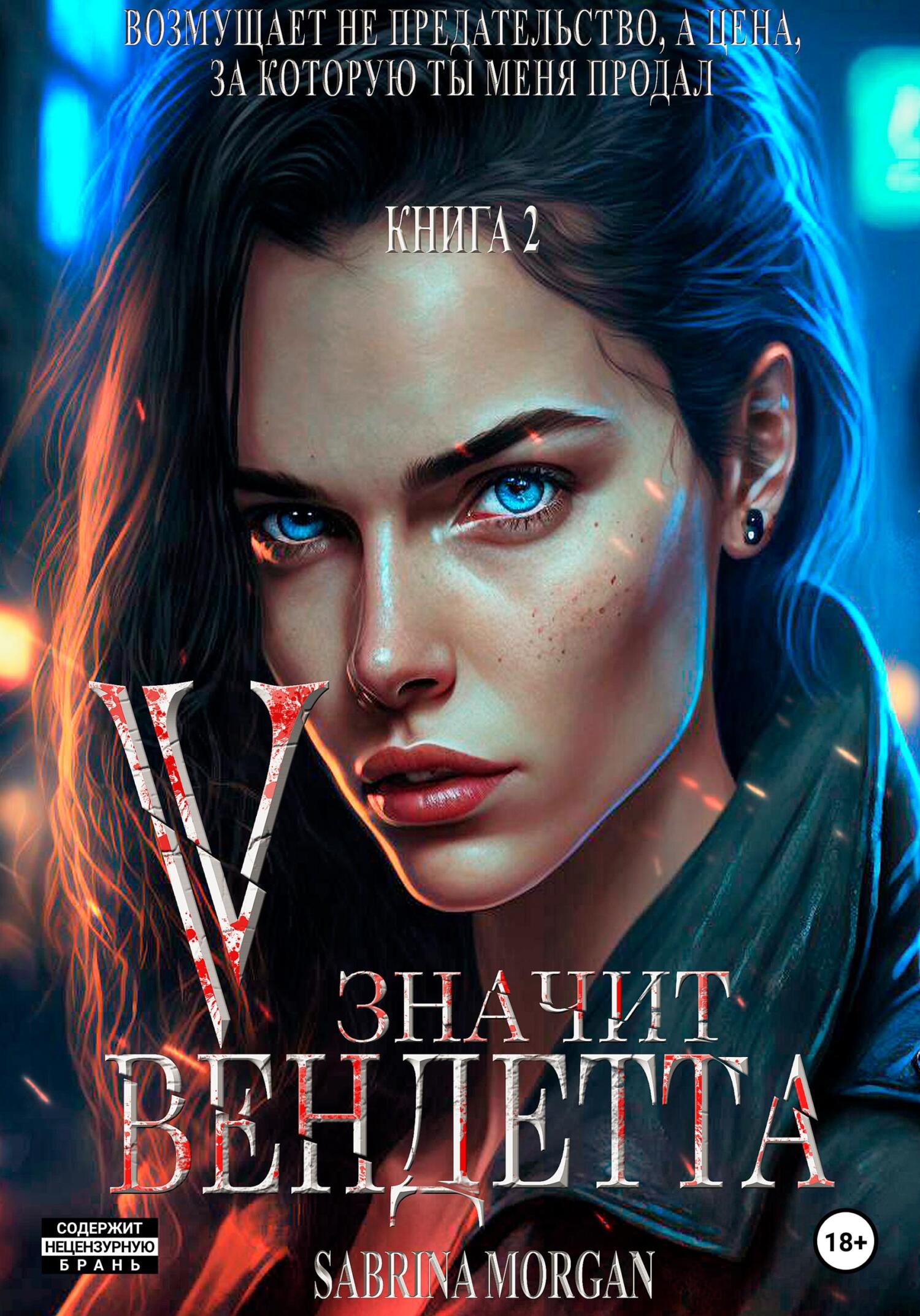 читать V – значит Вендетта. Книга 2