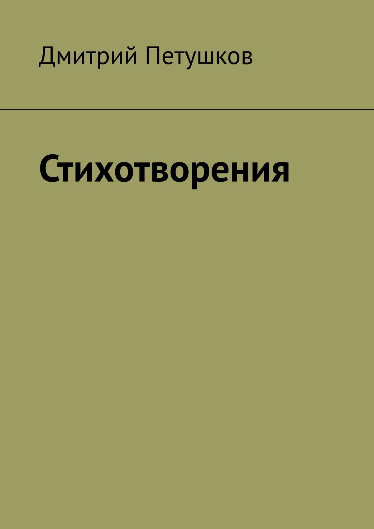 читать Стихотворения