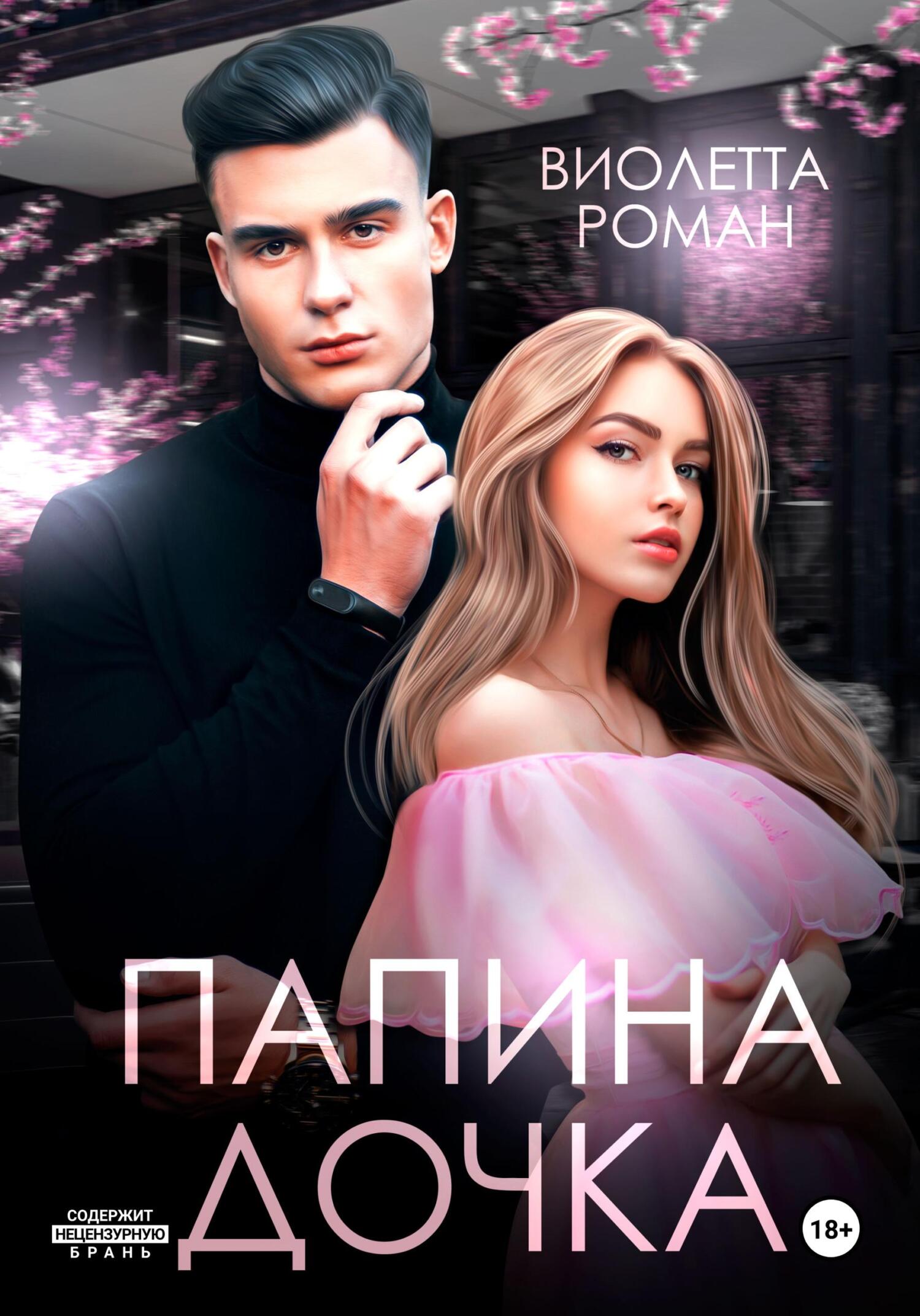 читать Папина дочка