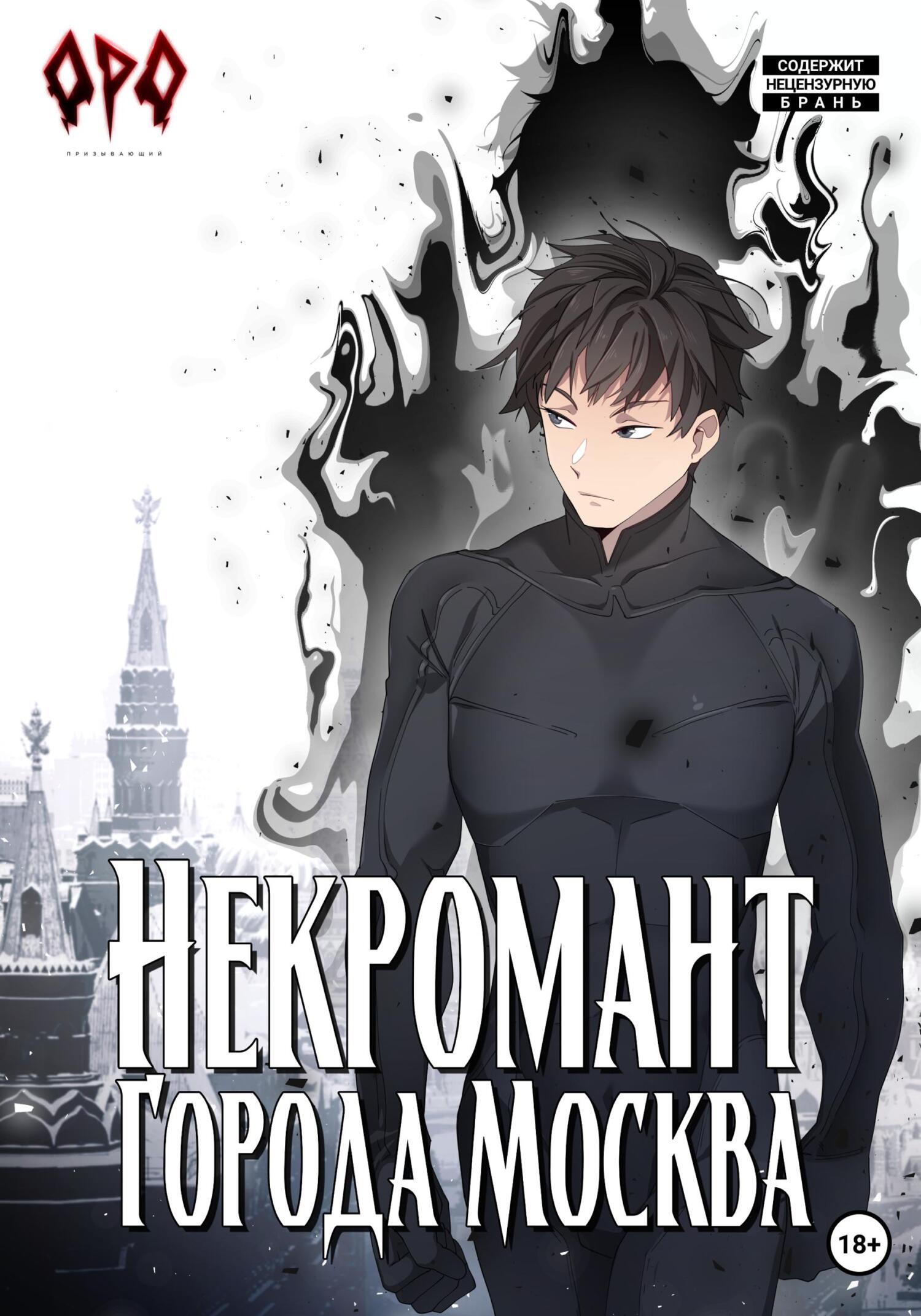 читать Некромант города Москва – II – Монстр
