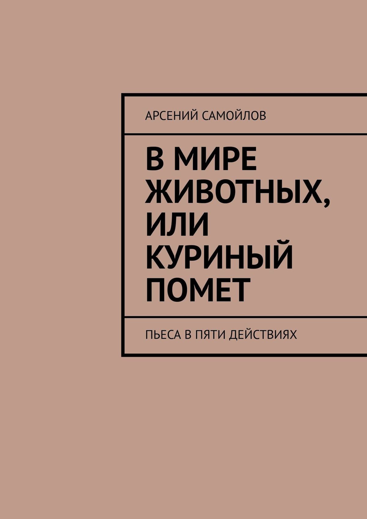 читать В мире животных, или Куриный помет. Пьеса в пяти действиях