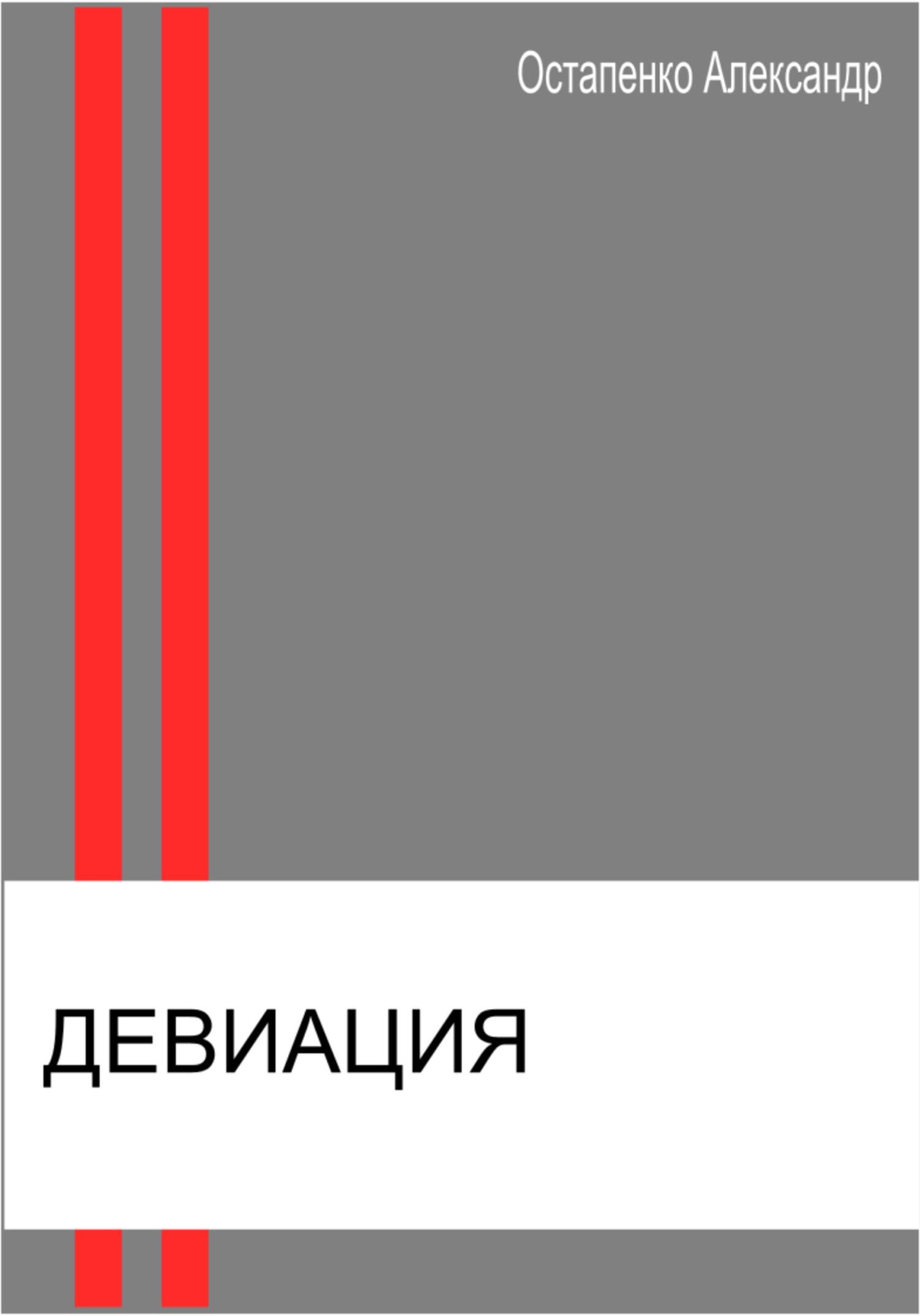 читать Девиация