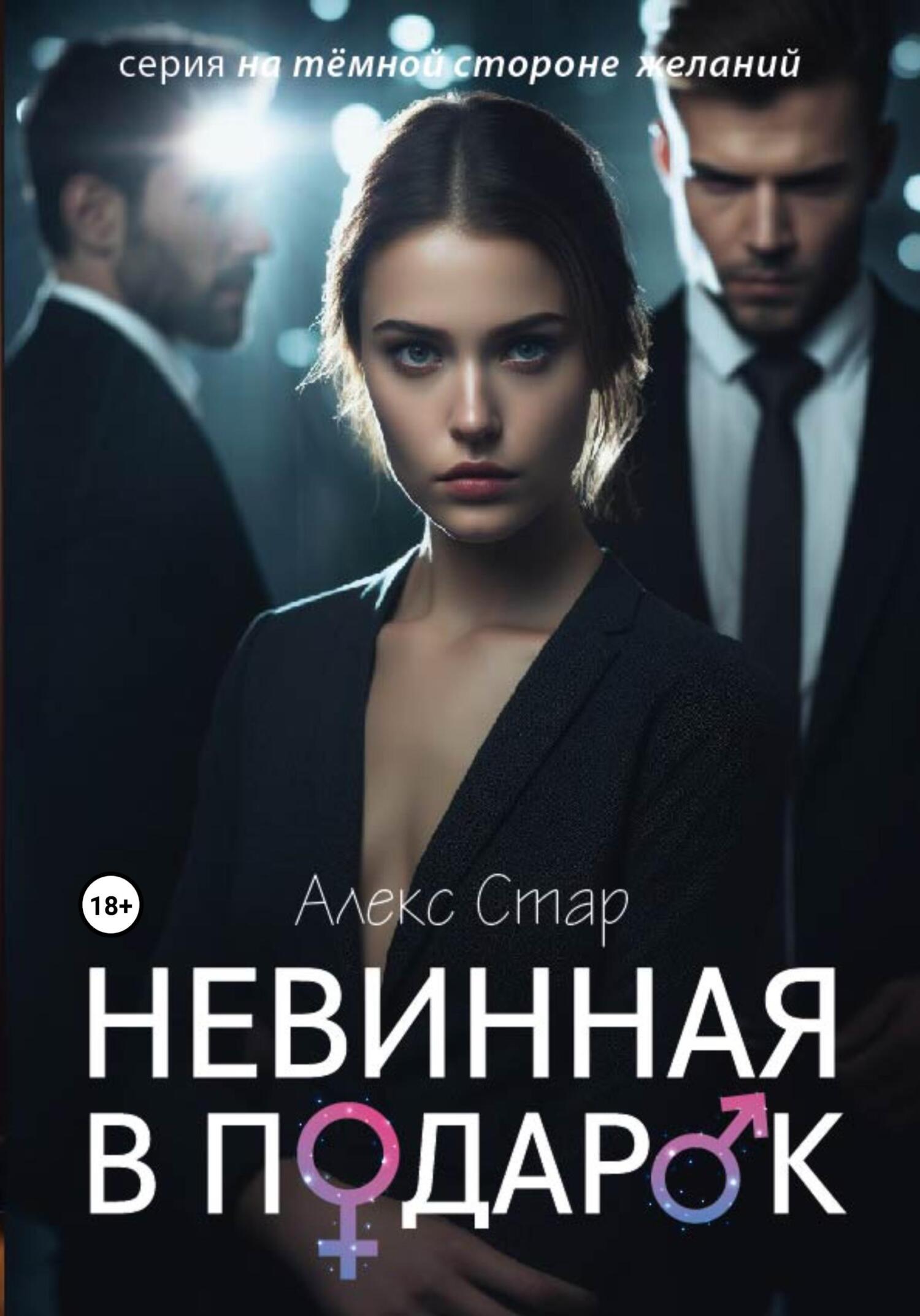 читать Невинная в подарок