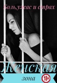 читать Женская зона