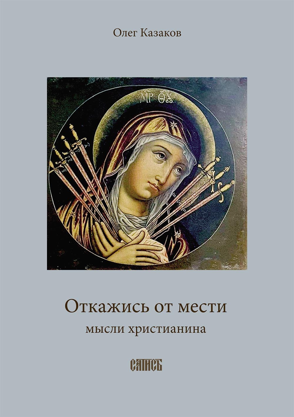 читать Откажись от мести