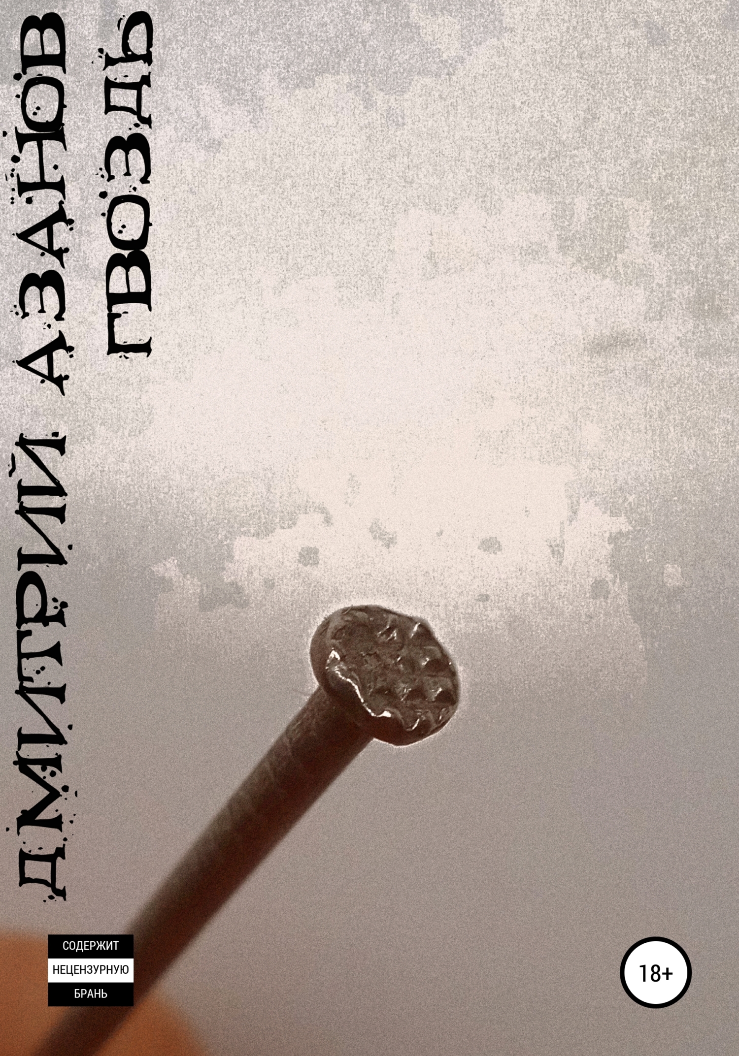 читать Гвоздь