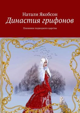 читать Династия грифонов. Пленники подводного царства