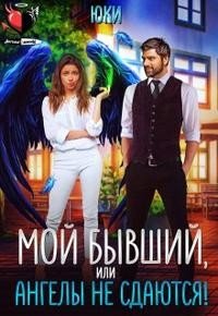 читать Мой бывший, или Ангелы не сдаются!