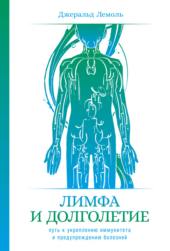 читать Лимфа и долголетие. Путь к укреплению иммунитета и предупреждению болезней
