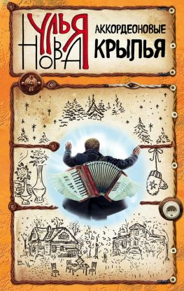 читать Аккордеоновые крылья (сборник)