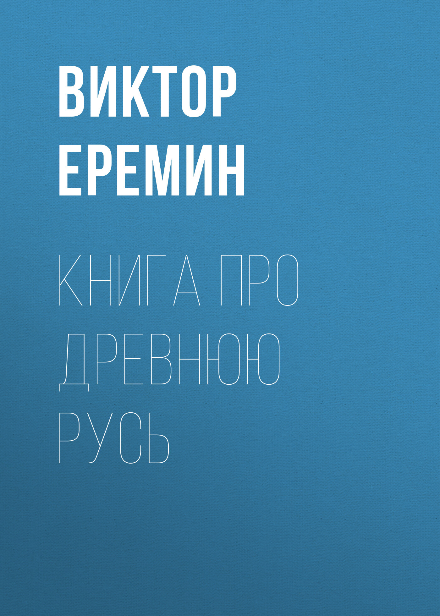 читать Книга про Древнюю Русь